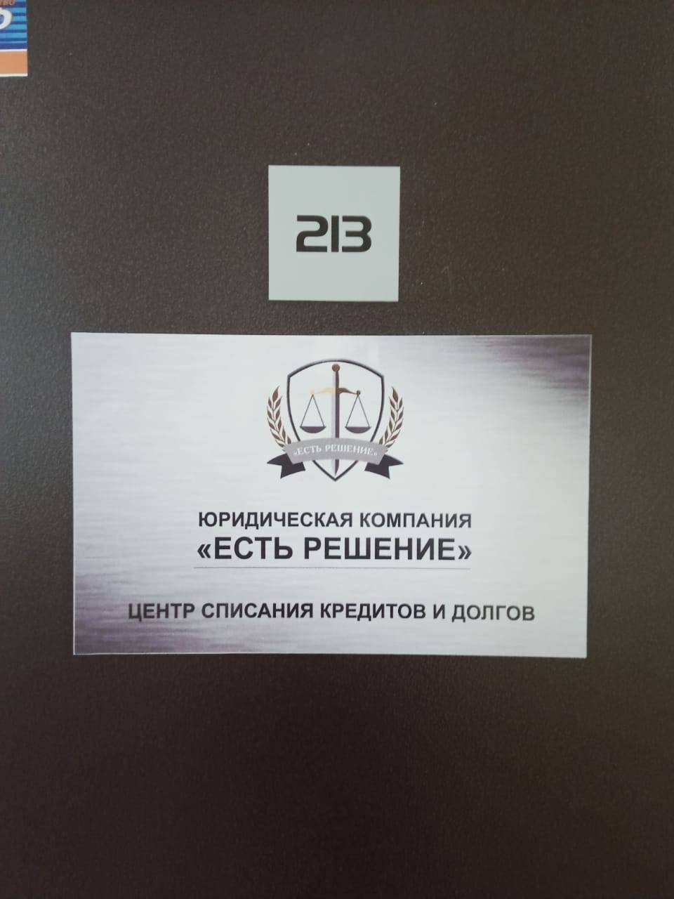 Дверь офиса 213 «Есть Решение»